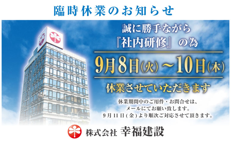 9月8日(火)～10日(木)　臨時休業のお知らせ